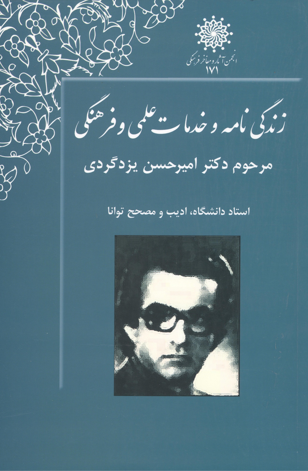 زندگی نامه و خدمات علمی و فرهنگی دکتر امیر حسن یزدگردی