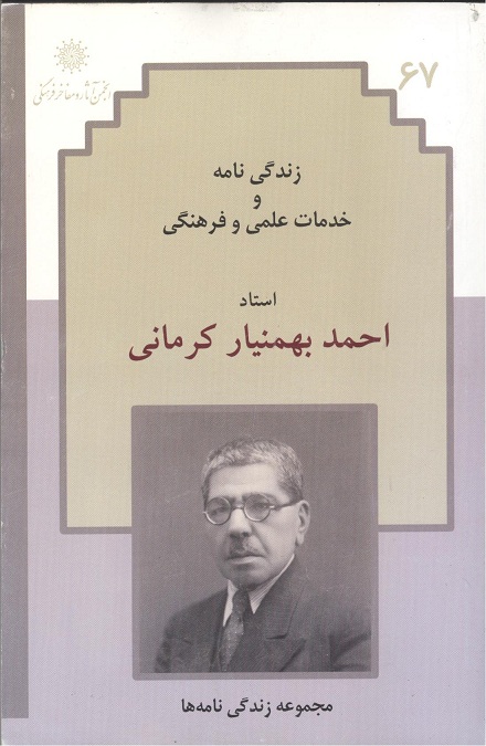 زندگی نامه و خدمات علمی و فرهنگی استاد احمد بهمنیار کرمانی