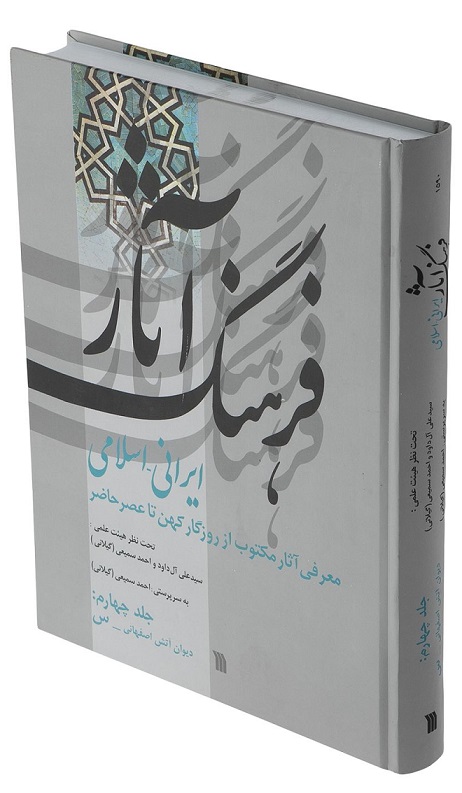 انتشار چهارمین جلد «فرهنگ آثار ایرانی و اسلامی» تا نوروز