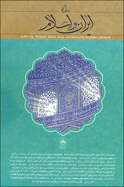 دانشمندی ذوفنون در اولین شماره «نامۀ ایران و اسلام»