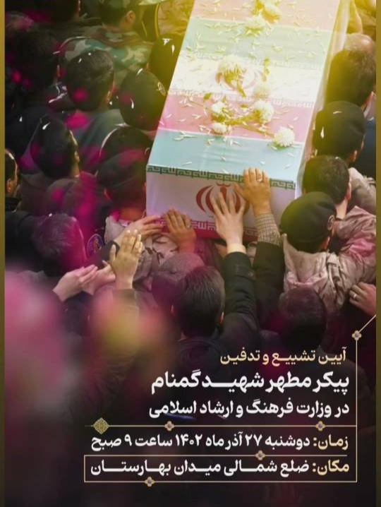 آیین تشییع پیکر شهید گمنام در وزارت فرهنگ و ارشاد اسلامی