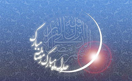 حلول ماه مبارک رمضان تبریک و تهنیت باد